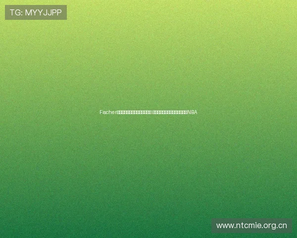 Fischer曝步行者裁掉中锋托尼布拉德利 内线轮换生变球队调整阵容走向NBA